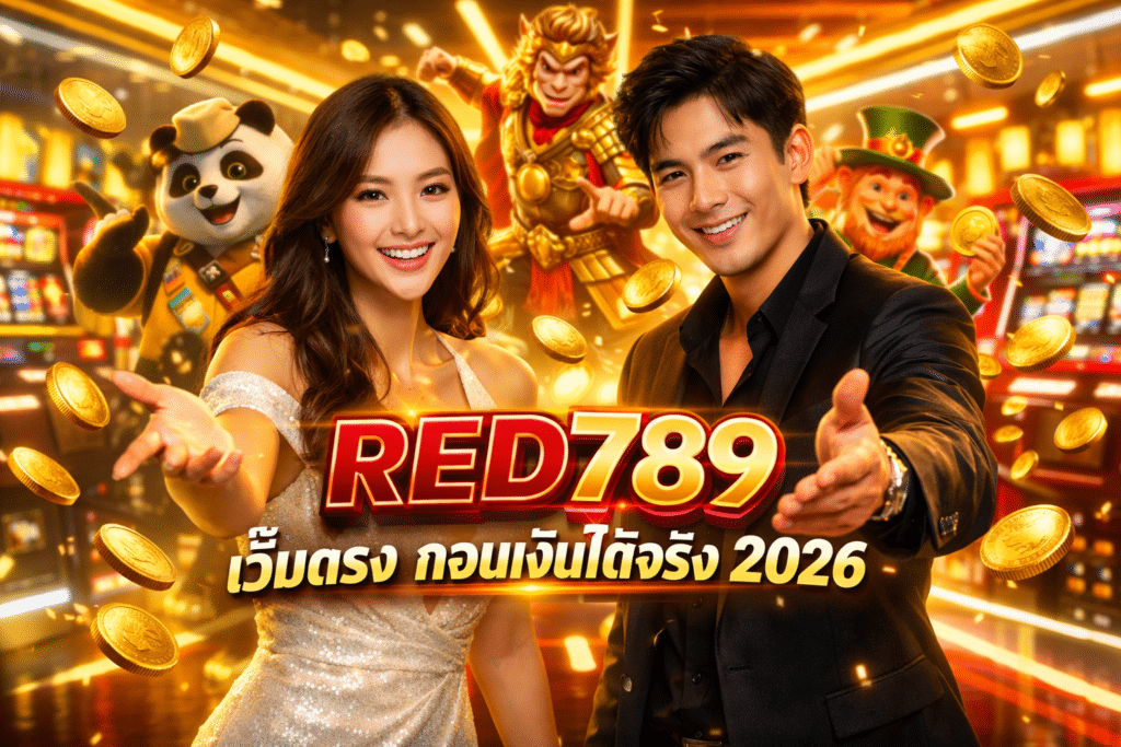 RED789 เว็บตรง ประสบการณ์ถอนเงินได้จริง 2026 ระบบปลอดภัย